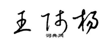 梁錦英王師楊草書個性簽名怎么寫