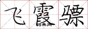 龐中華飛霞驃楷書怎么寫