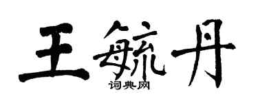 翁闓運王毓丹楷書個性簽名怎么寫