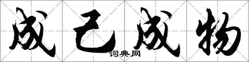 胡問遂成己成物行書怎么寫