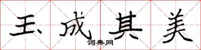 袁強玉成其美楷書怎么寫