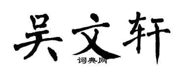 翁闓運吳文軒楷書個性簽名怎么寫