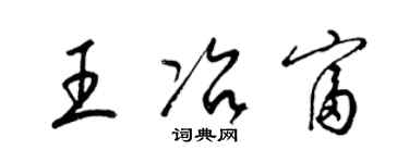 梁錦英王冶富草書個性簽名怎么寫