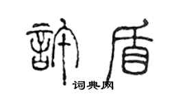 陳聲遠許盾篆書個性簽名怎么寫