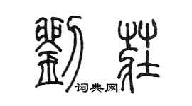 陳墨劉莊篆書個性簽名怎么寫