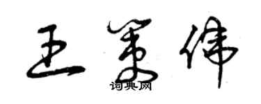 曾慶福王策偉草書個性簽名怎么寫