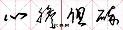 朱錫榮心膽俱碎草書怎么寫