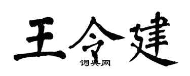 翁闓運王令建楷書個性簽名怎么寫