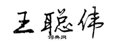 曾慶福王聰偉行書個性簽名怎么寫