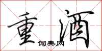 田英章重酒行書怎么寫
