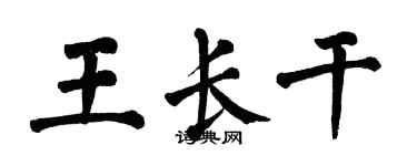 翁闓運王長乾楷書個性簽名怎么寫