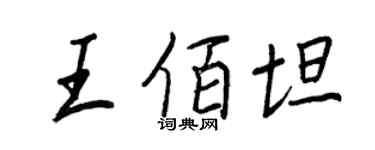 王正良王佰坦行書個性簽名怎么寫