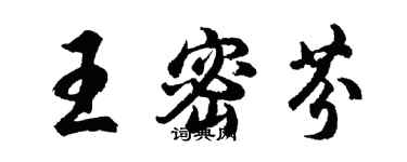 胡問遂王密芬行書個性簽名怎么寫