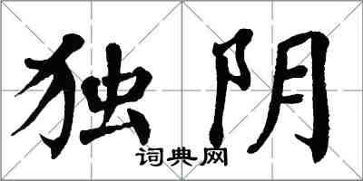 翁闓運獨陰楷書怎么寫