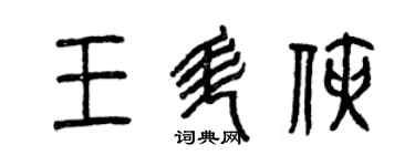 曾慶福王升俠篆書個性簽名怎么寫