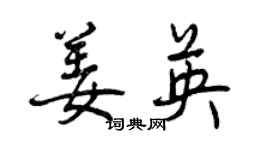 曾慶福姜英行書個性簽名怎么寫