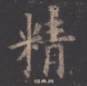 歐陽詢在九成宮醴泉銘中寫的精