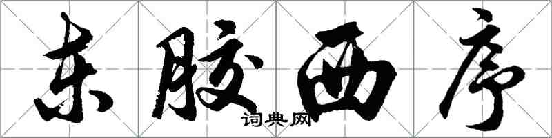 胡問遂東膠西序行書怎么寫