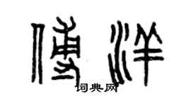 曾慶福傅洋篆書個性簽名怎么寫
