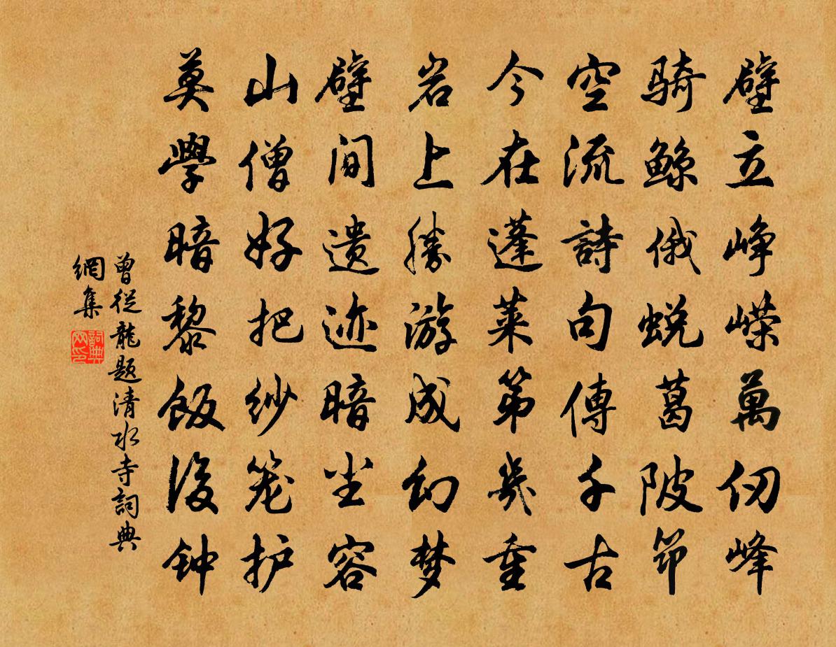 曾從龍題清水寺書法作品欣賞