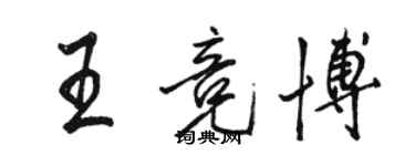 駱恆光王競博行書個性簽名怎么寫