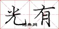 龐中華光有楷書怎么寫