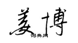 王正良姜博行書個性簽名怎么寫