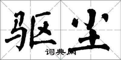 翁闓運驅塵楷書怎么寫