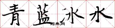 周炳元青藍冰水楷書怎么寫
