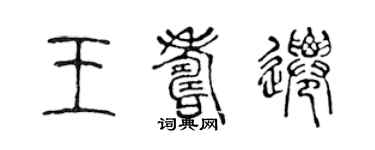 陳聲遠王壽遷篆書個性簽名怎么寫