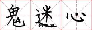 何伯昌鬼迷心楷書怎么寫