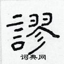 林少明寫的硬筆隸書謬