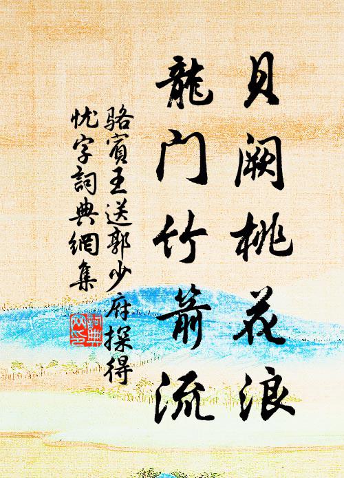 駱賓王貝闕桃花浪,龍門竹箭流書法作品欣賞