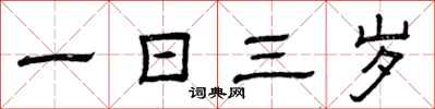 曾慶福一日三歲隸書怎么寫