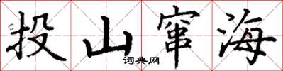 丁謙投山竄海楷書怎么寫