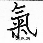 駱恆光寫的硬筆楷書氣