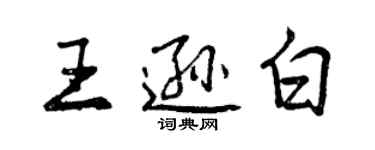 曾慶福王遜白行書個性簽名怎么寫