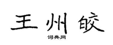 袁強王州皎楷書個性簽名怎么寫