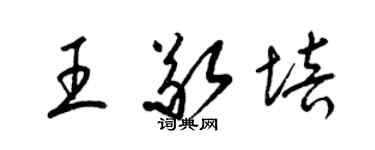 梁錦英王敬培草書個性簽名怎么寫