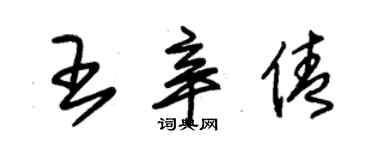 朱錫榮王辛倩草書個性簽名怎么寫