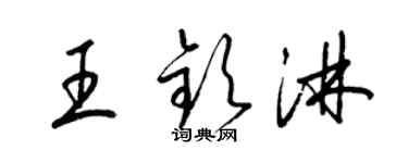 梁錦英王欽淋草書個性簽名怎么寫