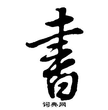 董其昌邵康節先生自署無名公傳中書的寫法