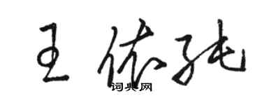 駱恆光王依純草書個性簽名怎么寫