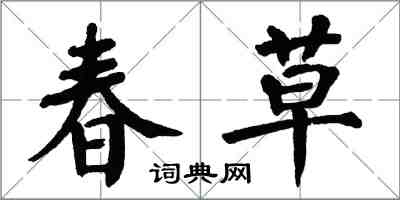 翁闓運春草楷書怎么寫