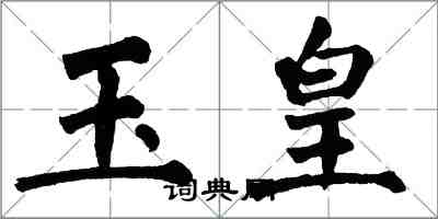 翁闓運玉皇楷書怎么寫