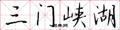 三門峽湖怎么寫好看