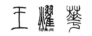 陳墨王耀華篆書個性簽名怎么寫