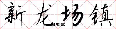 新龍場鎮怎么寫好看
