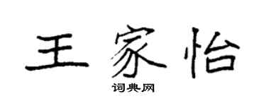 袁強王家怡楷書個性簽名怎么寫
