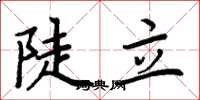 周炳元陡立楷書怎么寫